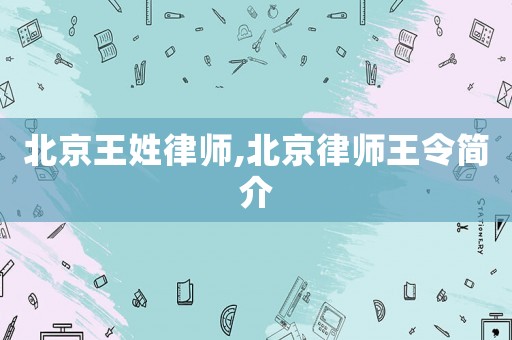北京王姓律師,北京律師王令簡(jiǎn)介