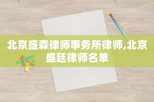 北京盛森律師事務(wù)所律師,北京盛廷律師名單