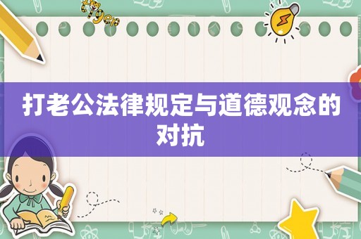 打老公法律規(guī)定與道德觀念的對抗