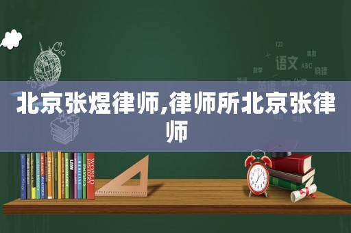 北京張煜律師,律師所北京張律師