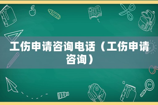 工傷申請(qǐng)咨詢(xún)電話(huà)（工傷申請(qǐng)咨詢(xún)）