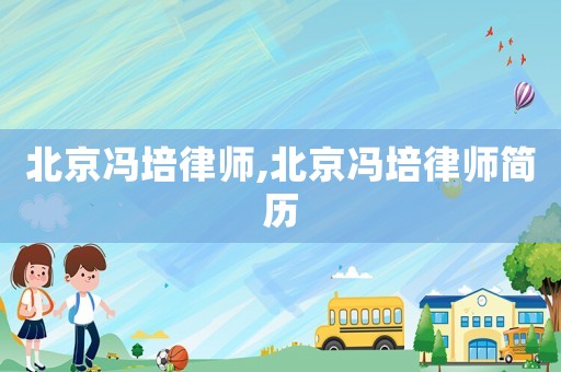 北京馮培律師,北京馮培律師簡(jiǎn)歷