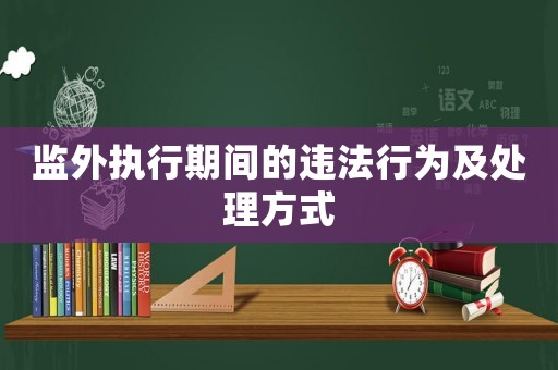 監(jiān)外執(zhí)行期間的違法行為及處理方式