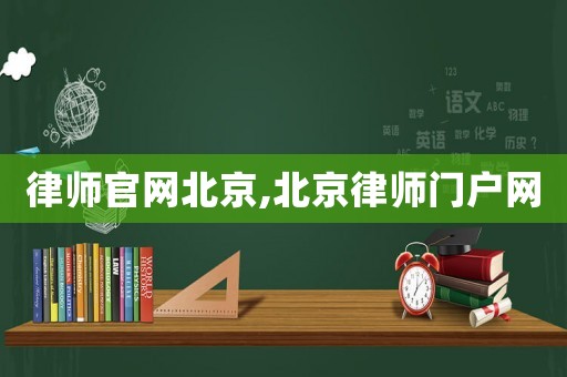 律師官網(wǎng)北京,北京律師門戶網(wǎng)