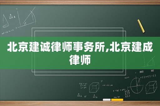 北京建誠律師事務(wù)所,北京建成律師