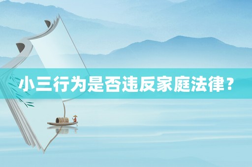 小三行為是否違反家庭法律？