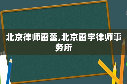 北京律師雷蕾,北京雷宇律師事務所