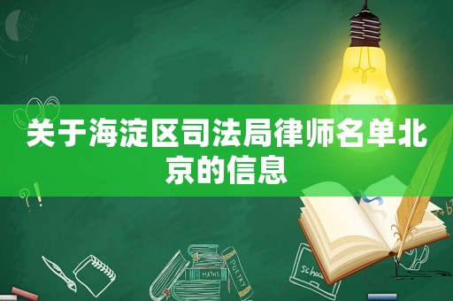 關(guān)于海淀區(qū)司法局律師名單北京的信息
