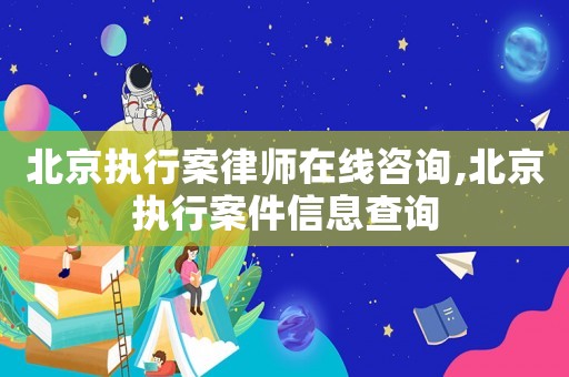 北京執(zhí)行案律師在線咨詢,北京執(zhí)行案件信息查詢