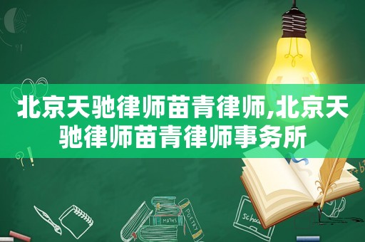 北京天馳律師苗青律師,北京天馳律師苗青律師事務(wù)所