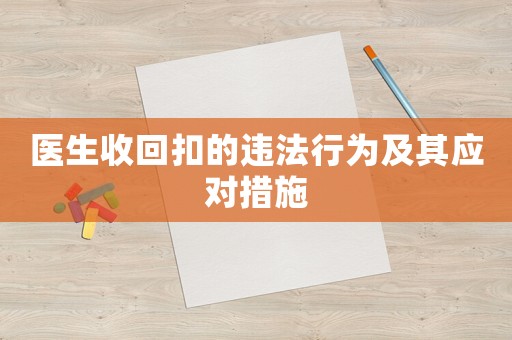 醫(yī)生收回扣的違法行為及其應(yīng)對措施