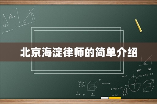 北京海淀律師的簡(jiǎn)單介紹