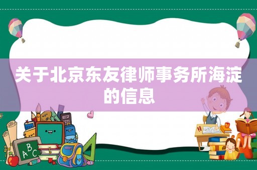 關于北京東友律師事務所海淀的信息