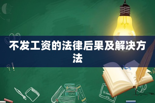 不發(fā)工資的法律后果及解決方法
