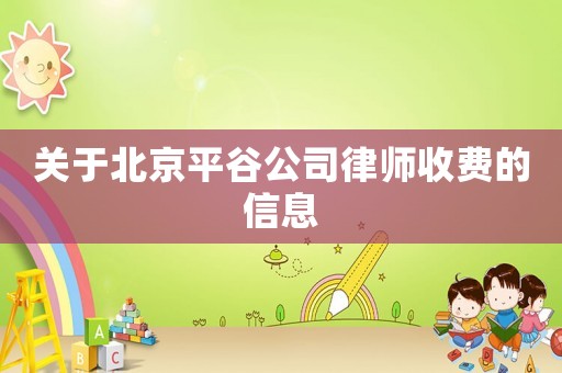 關(guān)于北京平谷公司律師收費(fèi)的信息