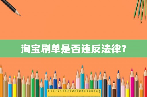 淘寶刷單是否違反法律？