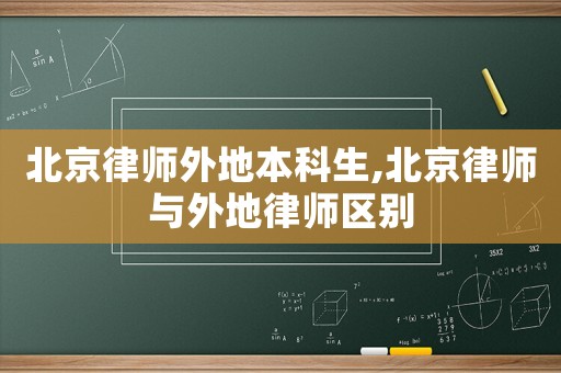 北京律師外地本科生,北京律師與外地律師區(qū)別