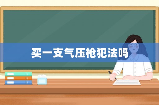 買一支氣壓槍犯法嗎