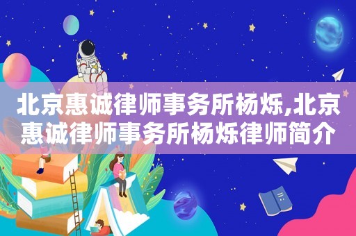 北京惠誠律師事務(wù)所楊爍,北京惠誠律師事務(wù)所楊爍律師簡介