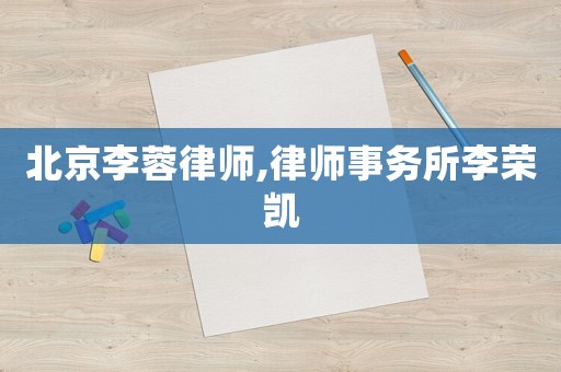 北京李蓉律師,律師事務(wù)所李榮凱