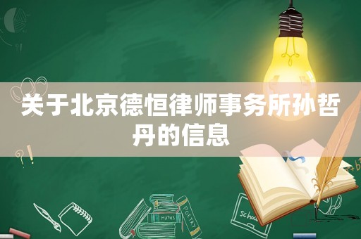 關(guān)于北京德恒律師事務(wù)所孫哲丹的信息