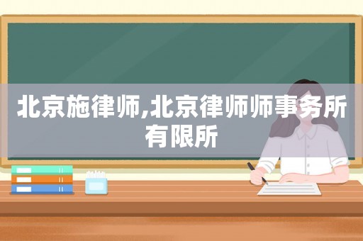 北京施律師,北京律師師事務(wù)所有限所
