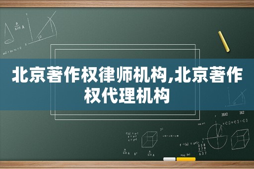 北京著作權律師機構,北京著作權代理機構