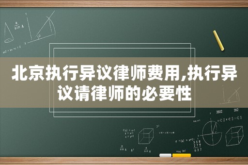 北京執(zhí)行異議律師費(fèi)用,執(zhí)行異議請律師的必要性