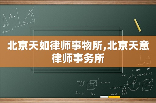 北京天如律師事物所,北京天意律師事務(wù)所