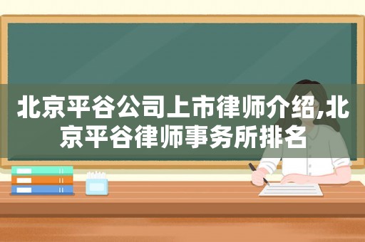 北京平谷公司上市律師介紹,北京平谷律師事務(wù)所排名