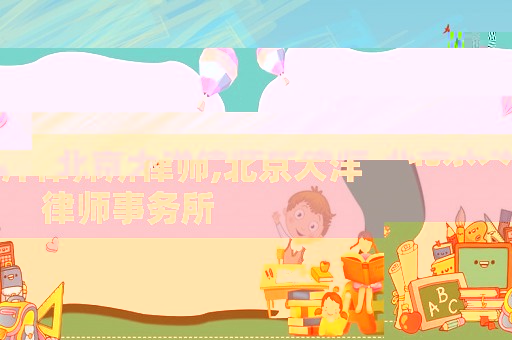北京大洋律師所律師,北京大洋律師事務(wù)所