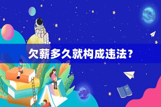 欠薪多久就構(gòu)成違法？