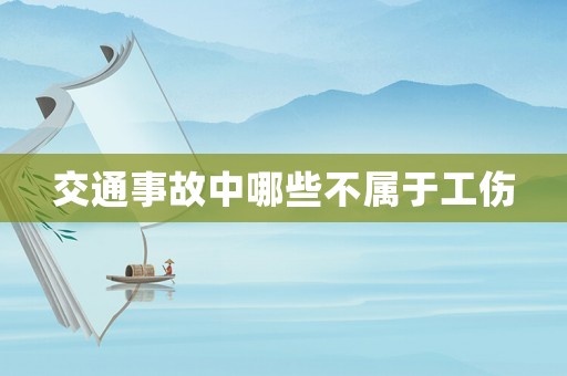 交通事故中哪些不屬于工傷