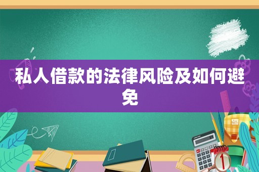 私人借款的法律風(fēng)險及如何避免