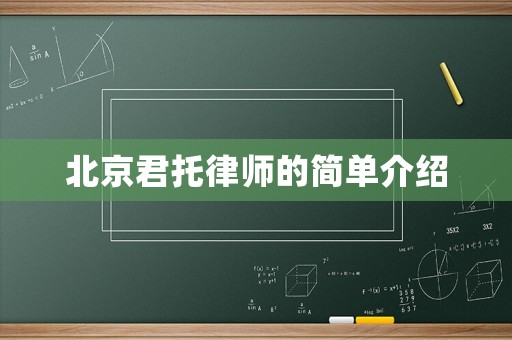 北京君托律師的簡(jiǎn)單介紹