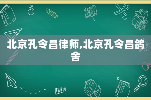 北京孔令昌律師,北京孔令昌鴿舍