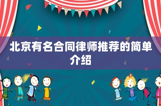 北京有名合同律師推薦的簡單介紹