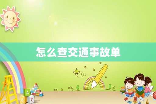 怎么查交通事故單