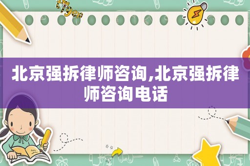 北京強(qiáng)拆律師咨詢,北京強(qiáng)拆律師咨詢電話