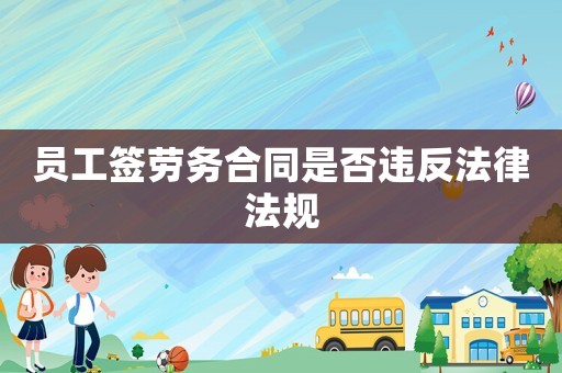 員工簽勞務(wù)合同是否違反法律法規(guī)
