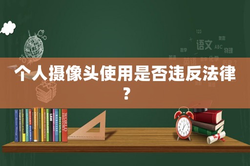 個人攝像頭使用是否違反法律？
