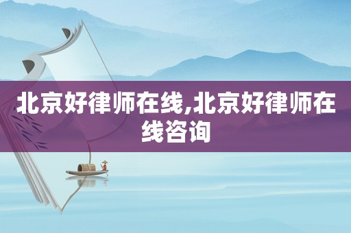 北京好律師在線,北京好律師在線咨詢