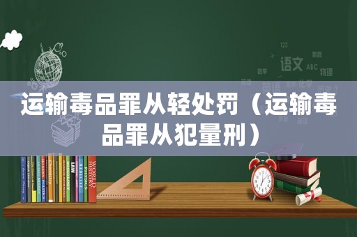 運(yùn)輸毒品罪從輕處罰（運(yùn)輸毒品罪從犯量刑）