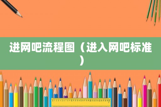 進網吧流程圖（進入網吧標準）