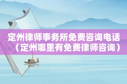 定州律師事務(wù)所免費咨詢電話（定州哪里有免費律師咨詢）