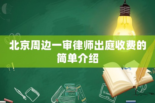 北京周邊一審律師出庭收費的簡單介紹