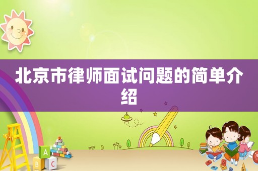 北京市律師面試問(wèn)題的簡(jiǎn)單介紹