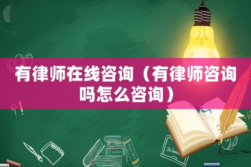 有律師在線咨詢（有律師咨詢嗎怎么咨詢）