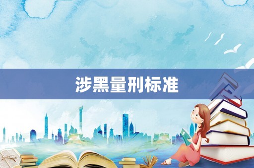 涉黑量刑標(biāo)準(zhǔn)