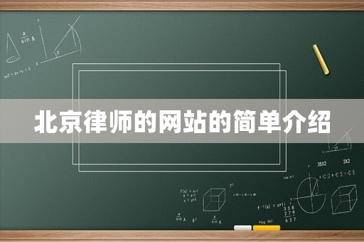 北京律師的網(wǎng)站的簡(jiǎn)單介紹